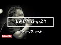 ️ ️ Tewodros Tadesse ቴዎድሮስ ታደሰ Hulemenash Mulu ሁለመናሽ ሙሉ Lyrics Vid