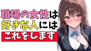 職場の女性が「好きな男性限定」でする脈ありサイン10選