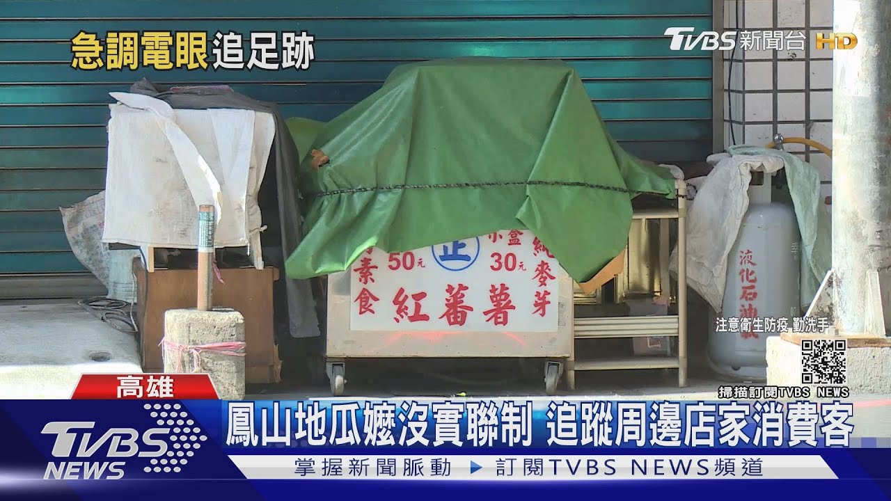 高雄鳳山地瓜嬤確診　「足跡接觸者」63人陰性、12人採檢中