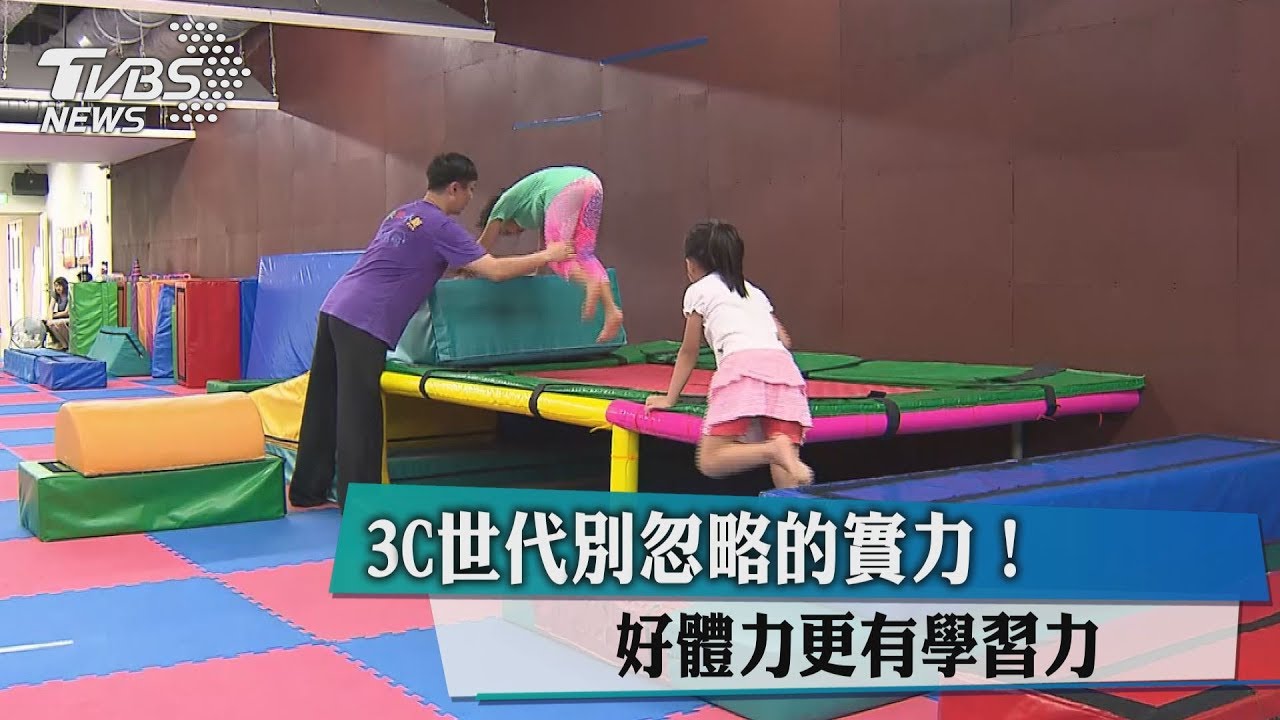 3C世代別忽略的實力! 好體力更有學習力