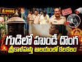 Shocking Theft At Srikalahasti Temple Thief Caught Red Handed Stealing Hundi Cash PSR Times