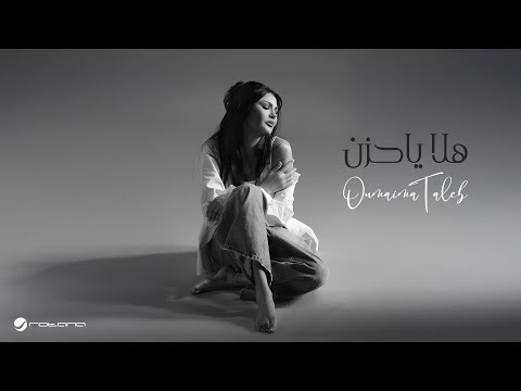 كلمات اغنية هلا يا حزن