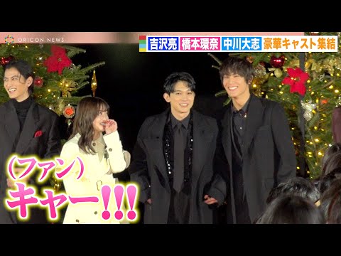橋本環奈＆中川大志、交際報道後初公の場に2人揃って登場　吉沢亮ら豪華キャストと爆笑トーク　映画『ブラックナイトパレード』レッドカーペットパレード