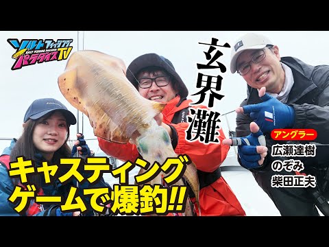 玄界灘・キャスティングゲームで爆釣!(ソルパラTV・第142回2023年6月15日放送)