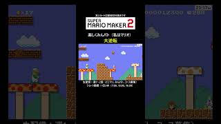 大逆転！【マリオメーカー2/マリメ2】#shorts