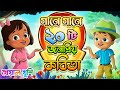 ২০ টি জনপ্রিয় কবিতা গানে গানে Bangla Rhymes Kheya
