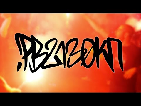 ВЗРИВ - Копчета 2012 (РВ2130КП) feat. Зиг