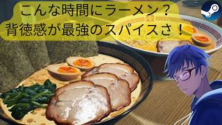 ラーメンは背徳感を食すもの！【Japanese Ramen Simulator】