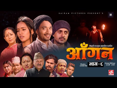 AAGAN - Episode - 8 आँगन : साप्ताहिक चलचित्र ft. Dhiren Shakya, Chiran GB Sapkota Sudhir Sabina New