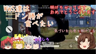 【ゆっくり実況】WwS達はドン勝が食べたい！Part3