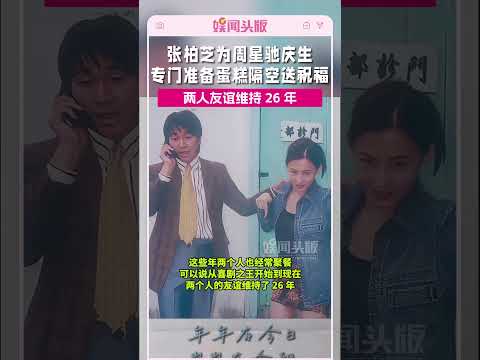 张柏芝为周星驰庆生!专门准备蛋糕隔空送祝福，两人友谊维持 26 年#张柏芝#周星驰