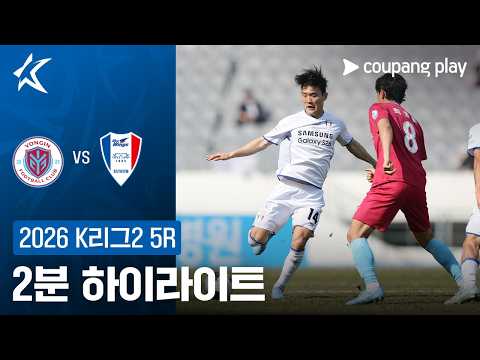 [2026 K리그2] 5R 용인 vs 수원 2분 하이라이트