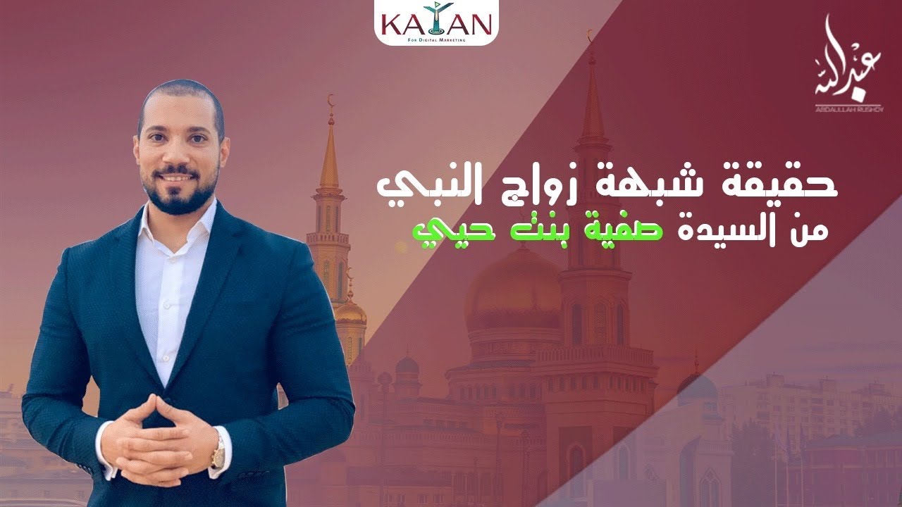 حقيقة شبهة زواج النبي من السيدة صفية بنت حيي | عبدالله رشدي