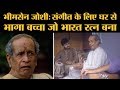 Pandit Bhimsen Joshi Biography: Mile Sur Mera Tumhara को भाव भंगिमाओं से गाने व