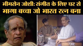 Pandit Bhimsen Joshi Biography: Mile Sur Mera Tumhara को भाव भंगिमाओं से गाने वाला गायक