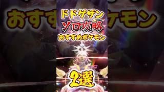 使用率1位『最強のドドゲザン』ソロ攻略でおすすめポケモン2選【ポケモンSV ゆっくり実況 ゆっくり解説】#shorts #ポケモンSV #ポケットモンスター #pokemon