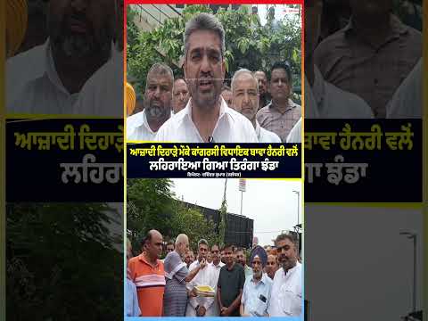 ਆਜ਼ਾਦੀ ਦਿਹਾੜੇ ਮੌਕੇ Congress  MLA Bawa Henry ਵਲੋਂ 
ਲਹਿਰਾਇਆ ਗਿਆ ਤਿਰੰਗਾ ਝੰਡਾ