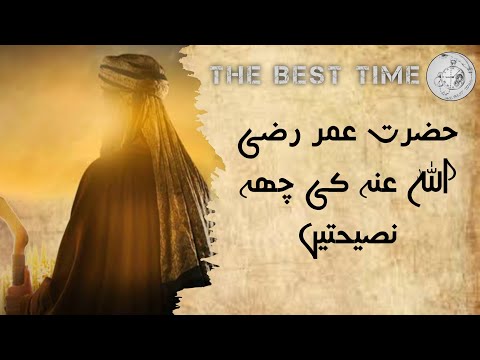 The advice of Hazrat Umar R.A ||Hazrat Umar Farooq R A Ke Nasihaten |The Best Time |Islamic Videos