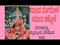 ಕಮಲದ ಮೊಗದೋಳೆ ಕಮಲದ ಕಣ್ಣೋಳೆ Kamalada Mogadole Kamalada Kan