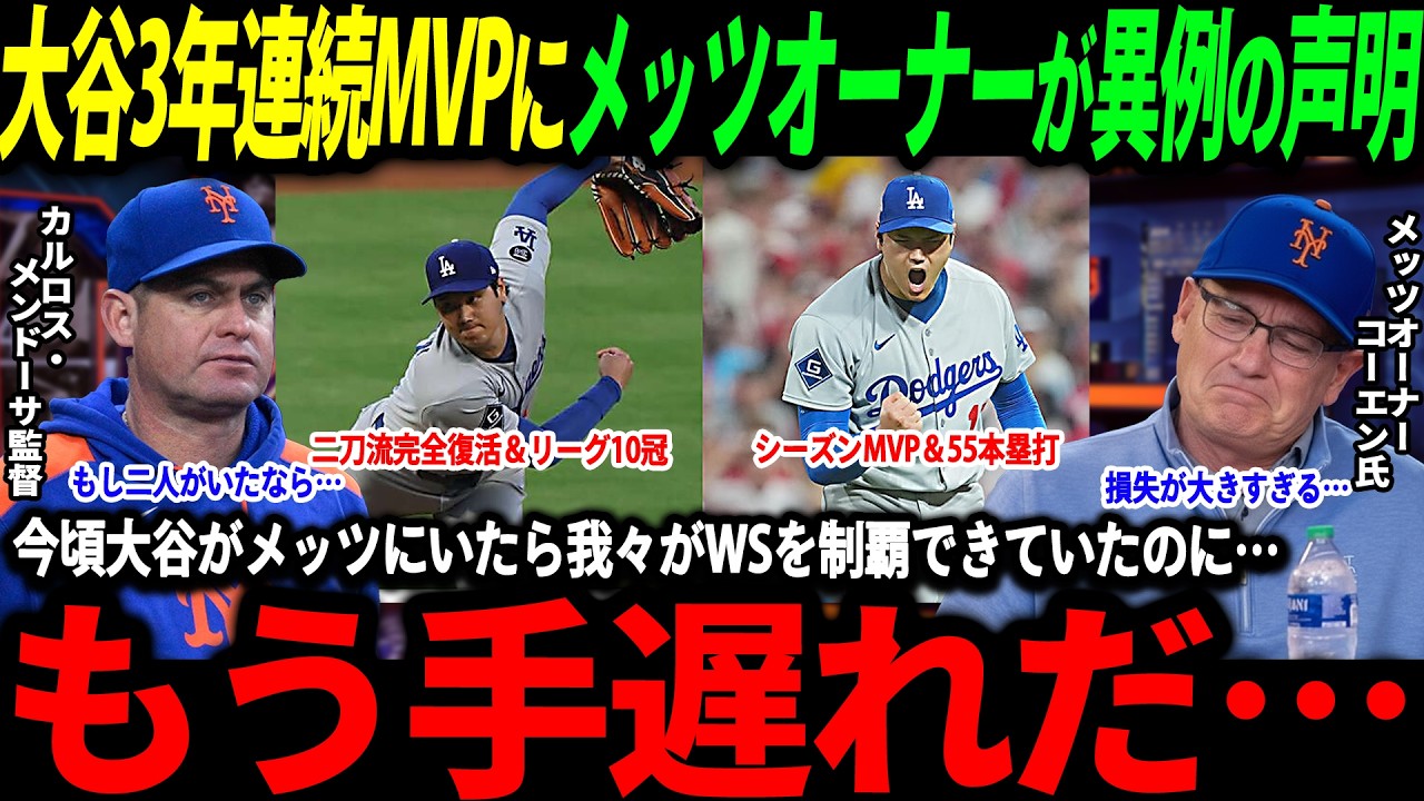 「大谷がいれば我々はWSを制覇できていた」3年連続MVP受賞の大谷翔平を獲得失敗したメッツが現状に不満の声続出【大谷翔平/海外の反応/二刀流/MLB/メジャー/野球】