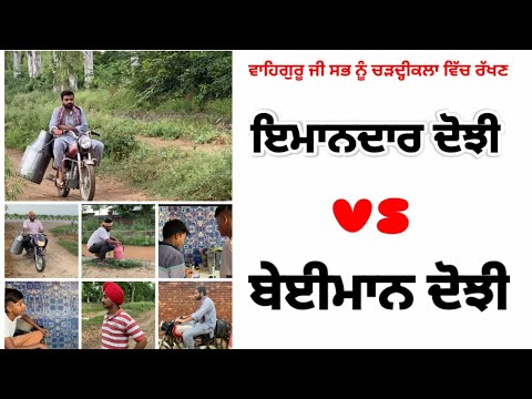 ਇਮਾਨਦਾਰ ਦੋਝੀ || Rabb De Bande || Bunty Maninder Gill || Latest Punjabi Short Movie 2020