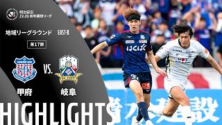【公式】ハイライト：ヴァンフォーレ甲府vsＦＣ岐阜 明治安田Ｊ２・Ｊ３百年構想リーグ 地域リーグラウンド EAST-Bグループ 第17節 2026/5/16