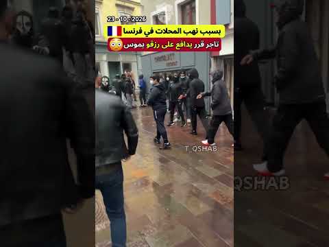 أخبار فرنسا:  صحاب المحلات فقدوا الأمل 🇫🇷🚨
