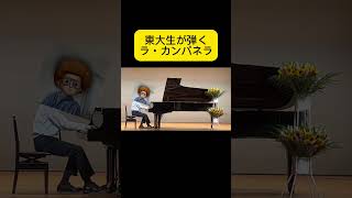 Download lagu チャンネル登録お願いします #東大 #ラカンパネラ #lacampanella #list #リスト #クラシック #ピアノ #東大生 #mrsgreenapple #shorts mp3 Download lagu チャンネル登録お願いします #東大 #ラカンパネラ #lacampanella #list #リスト #クラシック #ピアノ #東大生 #mrsgreenapple #shorts mp3