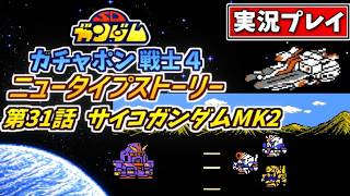 第31話【SDガンダム】ガチャポン戦士4・ニュータイプストーリーを実況プレイ【ファミコン・SRPG】サイコガンダムMK2