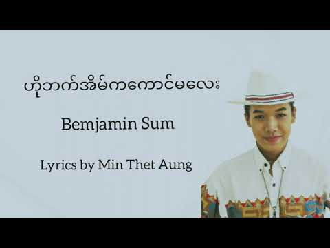 Bemjamin Sum - ဟိုဘက်အိမ်ကကောင်မလေး (Lyrics)