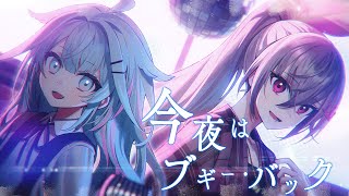 今夜はブギー・バック / 響咲リオナ × 水宮枢(cover) 【小沢健二 featuring スチャダラパー/歌ってみた】