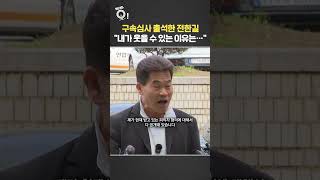 구속심사 출석한 전한길 내가 웃을 수 있는 이유는… / 연합뉴스TV(YonhapnewsTV)