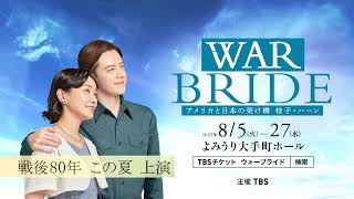 舞台『WAR BRIDE ーアメリカと日本の架け橋 桂子・ハーンー』 SPOT