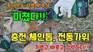 ☆이벤트☆전기톱 전지가위 성능이 이렇다고? 통나무를 통째로 잘라보니.. 나리온 20cm 전기톱, 40mm 전…