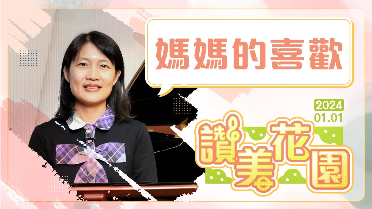 媽媽的喜歡
