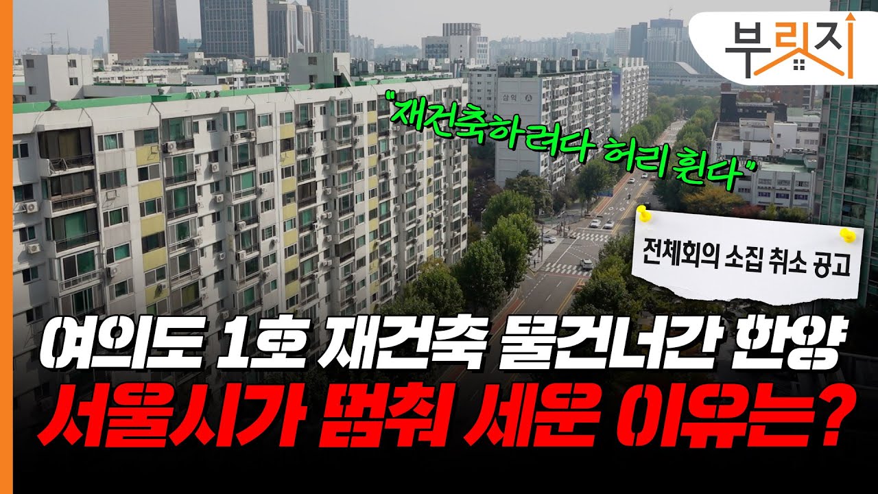 옛날 MBC 옆, 여의도 한양아파트 재건축 멈춘 건 누구 탓?[부릿지GO]