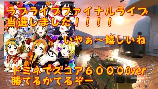 [CODBO2]かよ実況part２ラブライブライブ当選しましたドミネでスコア6000Over」