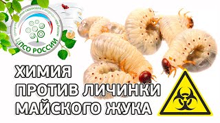 Средства Валлары от личинок майского жука