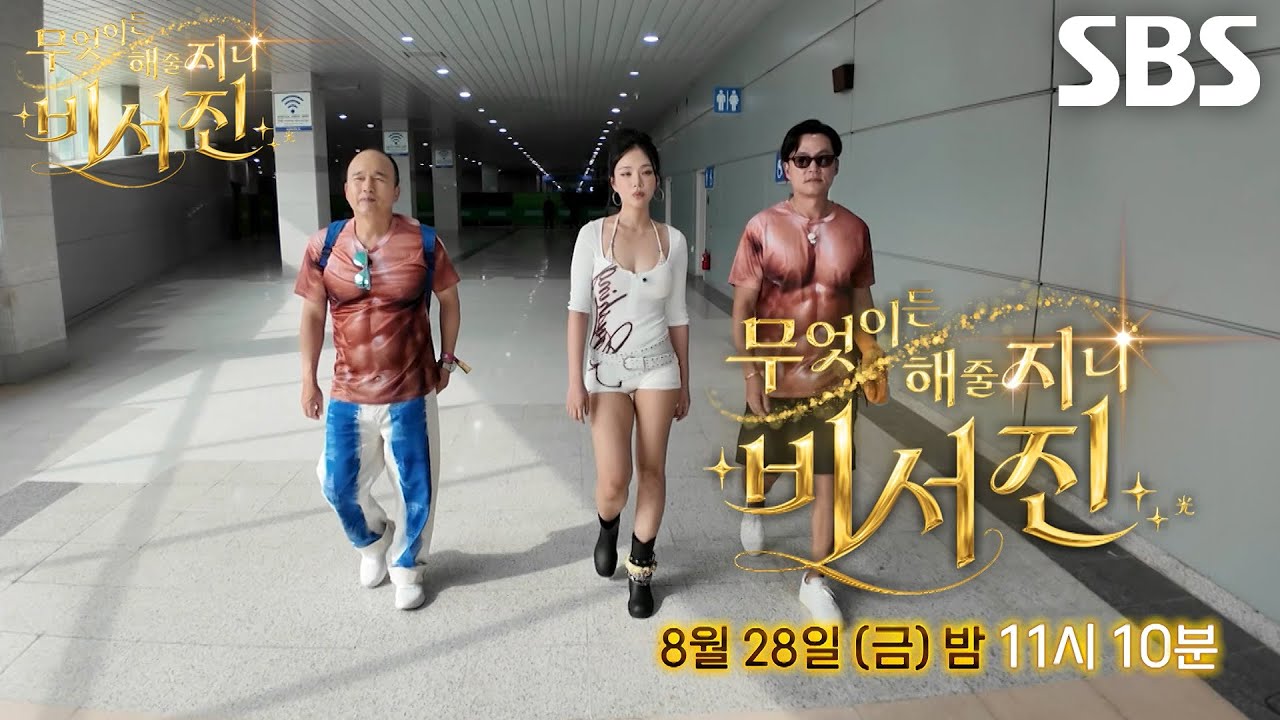 [1회 예고] 이서진×김광규, ‘my 스타’ 비비와 함께하는 긴장 가득 워터밤 현장!