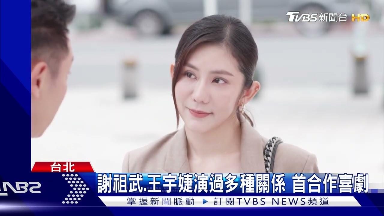 相隔五年重逢!王宇婕加入《機智校園生活》演謝祖武前妻