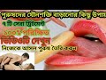 পুরুষের যৌনশক্তি বাড়ানোর কিছু উপায় some ways to increase the sexual power of men