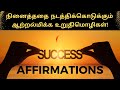 வெற்றிக்கான உறுதிமொழிகள்!! | Success Affirmations in Tamil | Puthaga Suruk