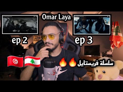 ELLKASSAR/REACTIONS/ Laya - FREESTYLE (Spiciria Ep 2)  (Spiciria Ep 3)