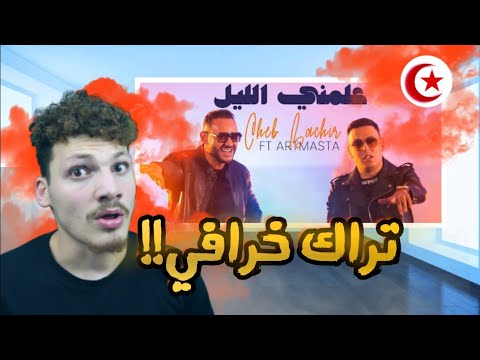 Cheb Bachir Ft. Artmasta - 3allamni Ellil !الراب التونسي في خطر!! 😍 - ردة فعلي علمني الليل