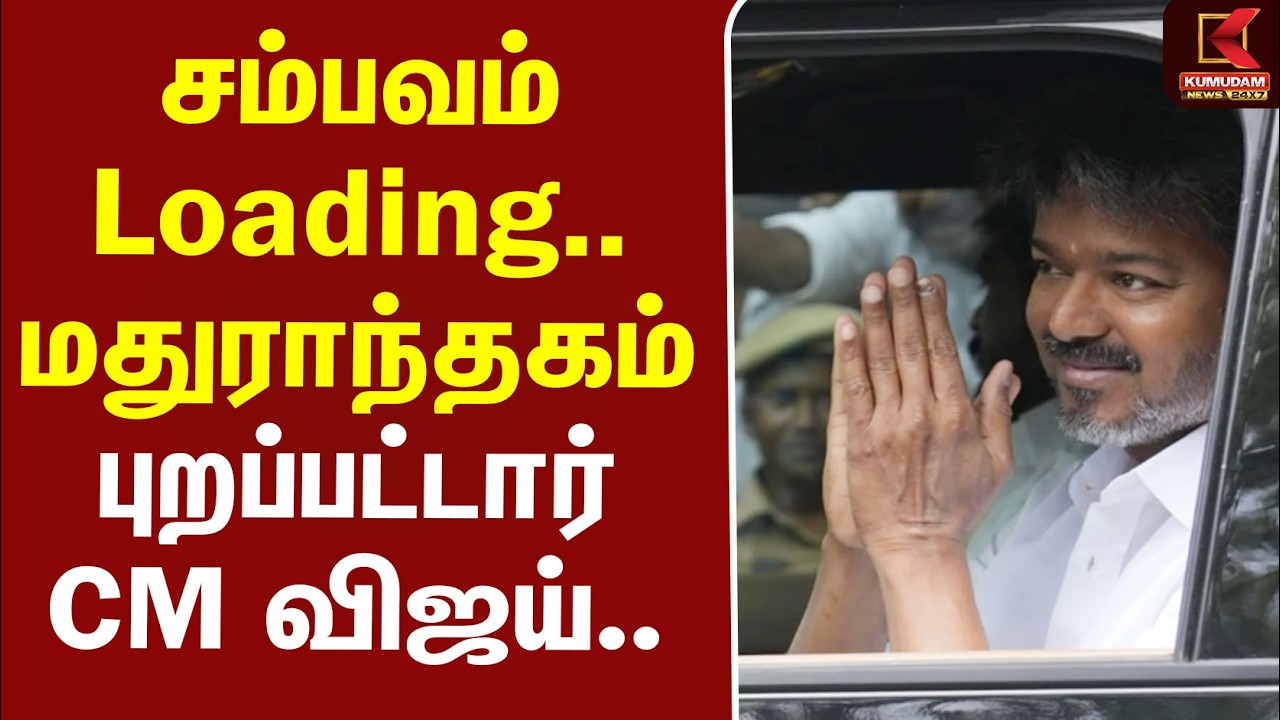 BREAKING | CM Vijay Campaign | மீண்டும் ஸ்தம்பிக்க போகும் மதுராந்தகம் - புறப்பட்டார் CM விஜய்..