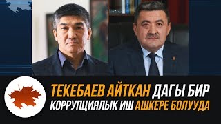 Текебаев айткан дагы бир коррупциялык иш ашкере болууда