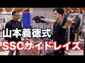 山本義徳先生直伝!正しいSSCサイドレイズ&フェイスプル。肩のトレーニングのノウハウ満載。