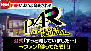 【速報】ペルソナ4が完全復活!『P4リバイバル』発表で歓喜の嵐…気になる内容とファンの反応まとめ