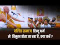 जब दलितों को लेकर बागेश्वर धाम में पुर