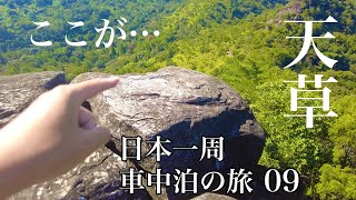 熊本37歳秋ひとり旅。天草の絶景とチャンポン。阿蘇山で馬刺し【日本一周車中泊の旅（中国地方・九州編）09】